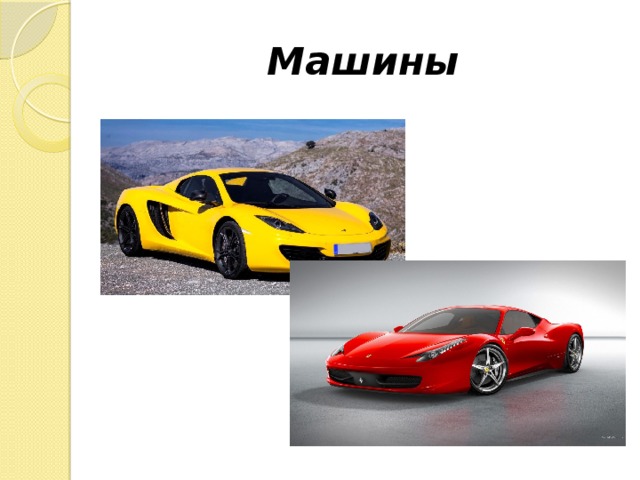  Машины 