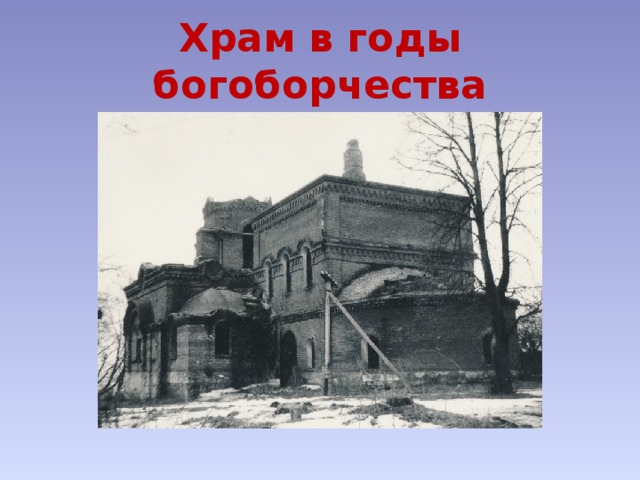 Храм в годы богоборчества 