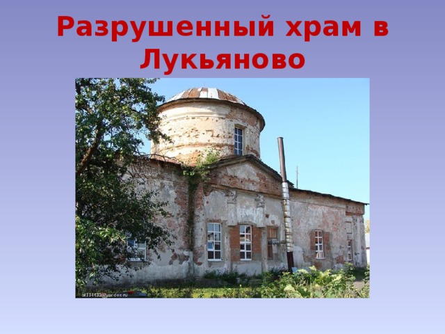 Разрушенный храм в Лукьяново 