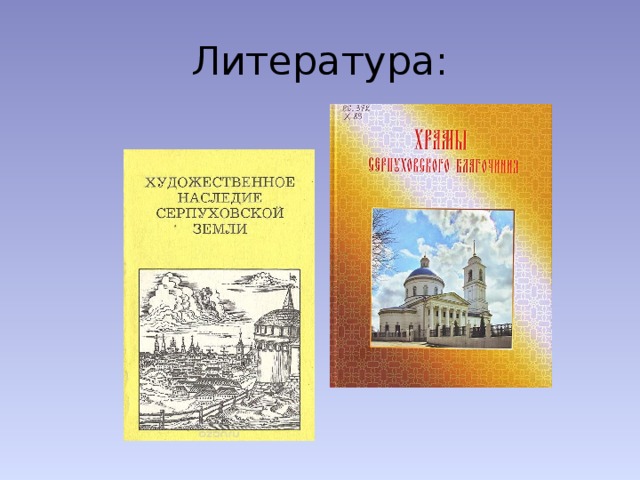 Литература: 