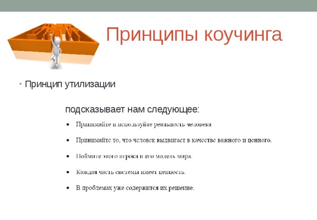 Принципы коучинга Принцип утилизации   подсказывает нам следующее: 