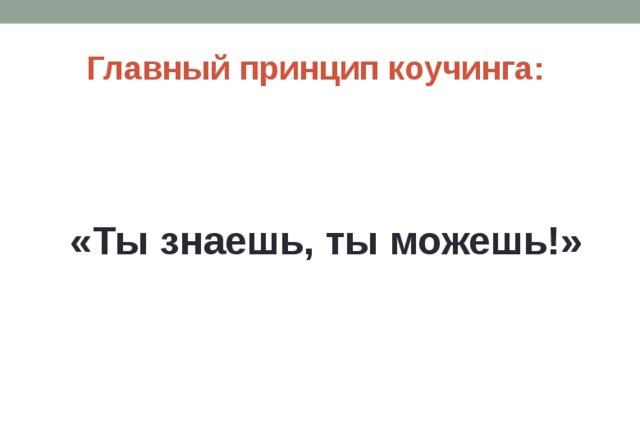 Главный принцип коучинга: «Ты знаешь, ты можешь!»  
