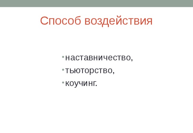 Способ воздействия наставничество, тьюторство, коучинг. 