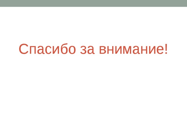 Спасибо за внимание! 