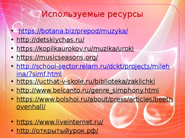 Используемые ресурсы