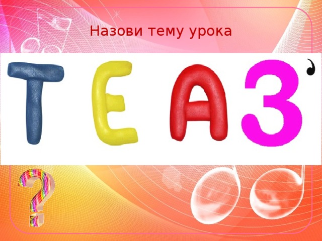 Назови тему урока