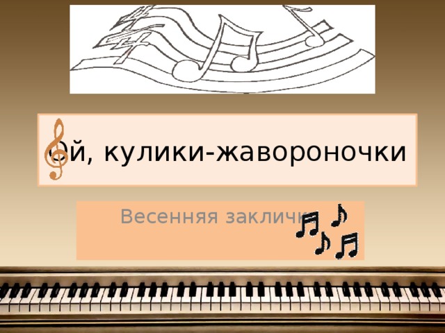 Ой, кулики-жавороночки Весенняя закличка