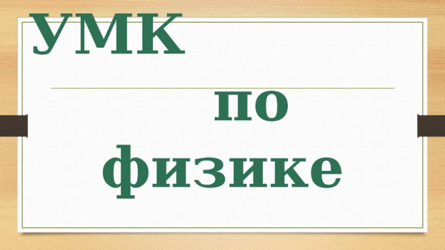 УМК по физике