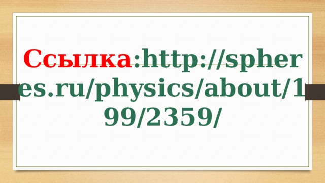 Ссылка : http://spheres.ru/physics/about/199/2359/