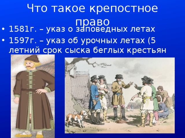Что такое крепостное право 1581г. – указ о заповедных летах 1597г. – указ об урочных летах (5 летний срок сыска беглых крестьян 