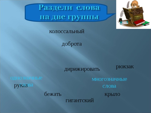 колоссальный доброта рюкзак дирижировать однозначные слова многозначные слова рукав крыло бежать гигантский 