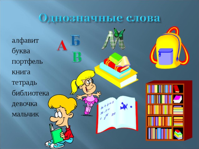 алфавит буква портфель книга тетрадь библиотека девочка мальчик 