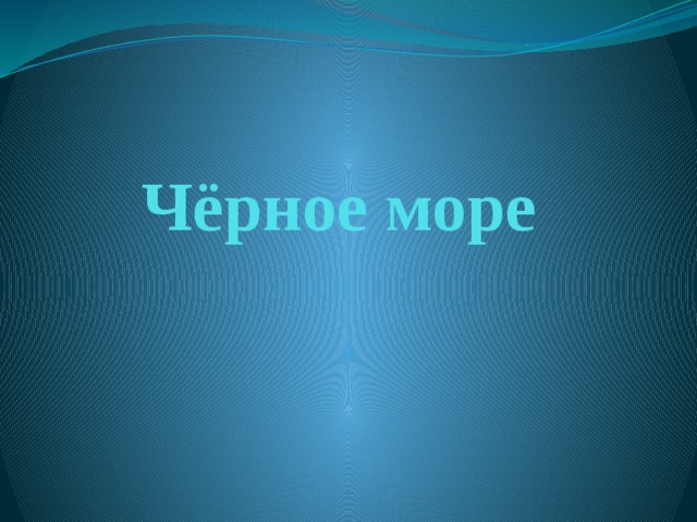 Чёрное море 