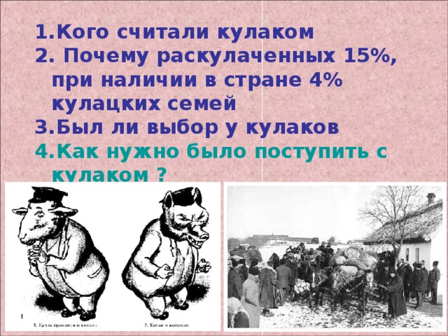 Кого считали кулаком 2. Почему раскулаченных 15%, при наличии в стране 4% кулацких семей 3.Был ли выбор у кулаков 4.Как нужно было поступить с кулаком ? 