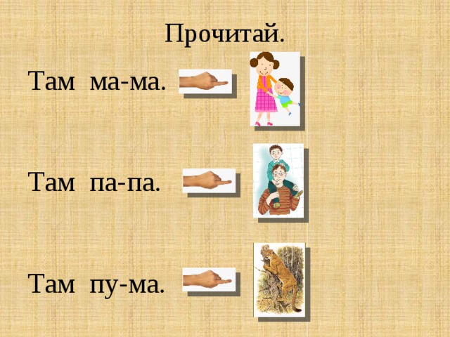 Прочитай.  Там ма-ма.     Там па-па.     Там пу-ма. 