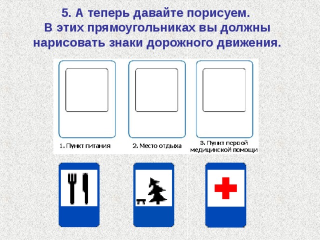 5. А теперь давайте порисуем.  В этих прямоугольниках вы должны нарисовать знаки дорожного движения. 