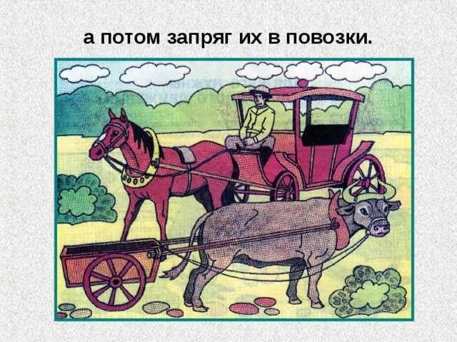 а потом запряг их в повозки. 