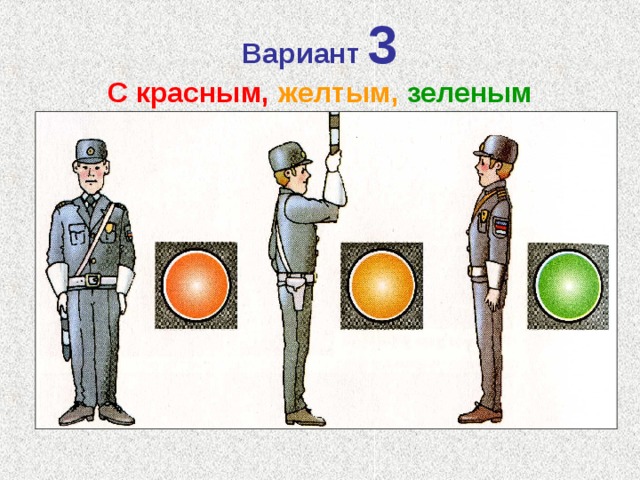 Вариант  3  С  красным,  желтым,  зеленым 