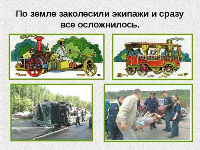 По земле заколесили экипажи и сразу все осложнилось. 