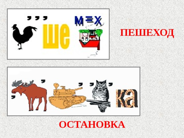 ПЕШЕХОД ОСТАНОВКА 