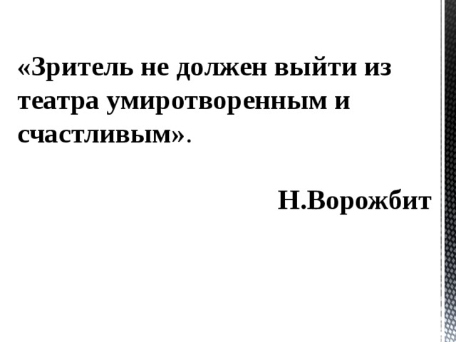 «Зритель не должен выйти из театра умиротворенным и счастливым» . Н.Ворожбит 