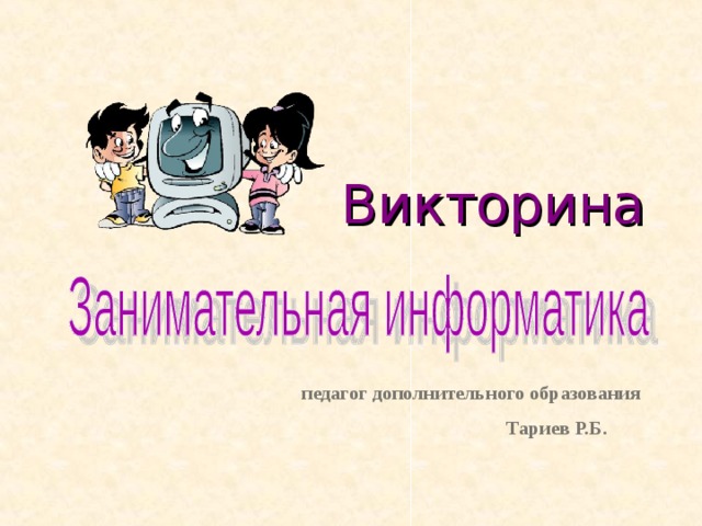 Викторина  педагог дополнительного образования Тариев Р.Б.  