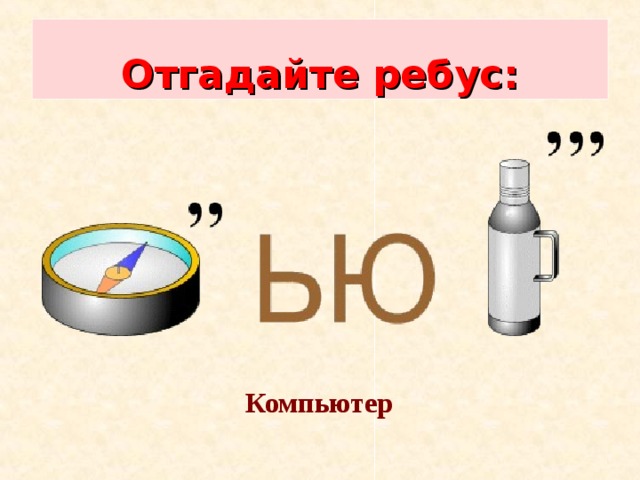 Отгадайте ребус: Компьютер 