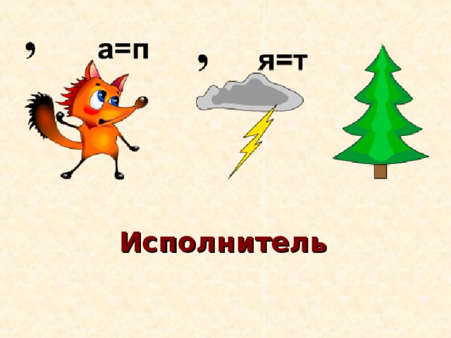 Исполнитель 