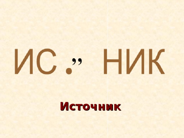 Источник 