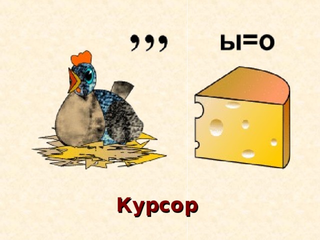 Курсор 