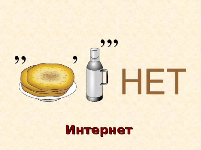 Интернет 