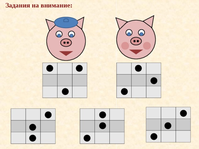 Задания на внимание: 