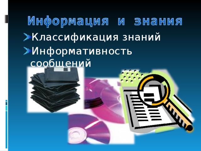 Классификация знаний Информативность сообщений 