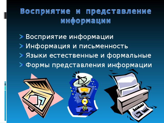 Восприятие информации Информация и письменность Языки естественные и формальные Формы представления информации 