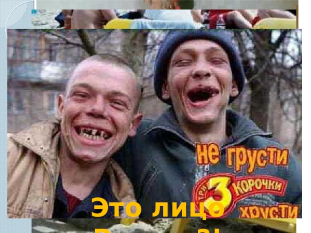 Это лицо России?! 