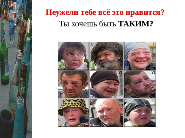 Неужели тебе всё это нравится? Ты хочешь быть ТАКИМ? 