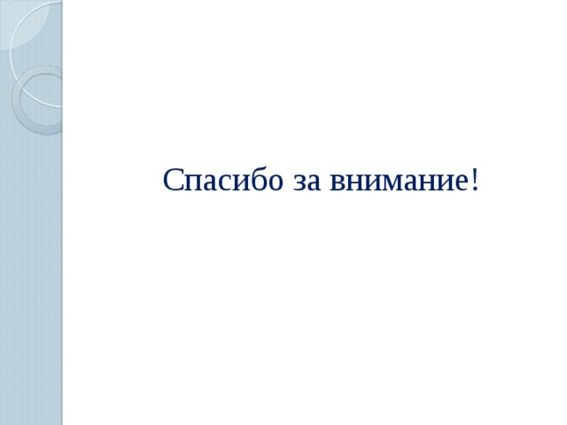  Спасибо за внимание! 