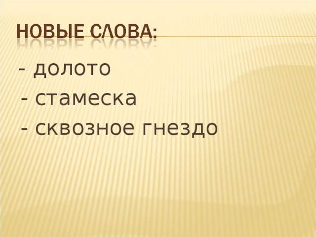  - долото  - стамеска  - сквозное гнездо 