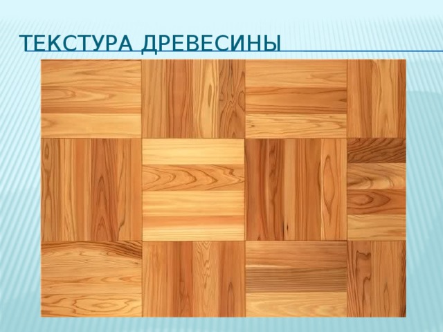 Текстура древесины 