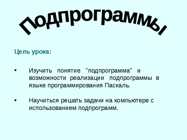Цель урока: Изучить понятие 