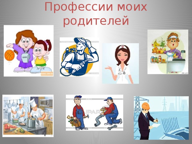Профессии моих родителей 