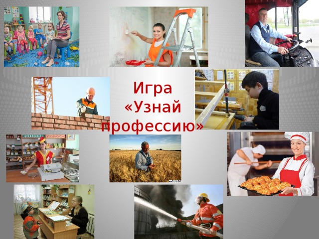 Игра «Узнай профессию» 