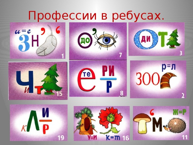 Профессии в ребусах. 