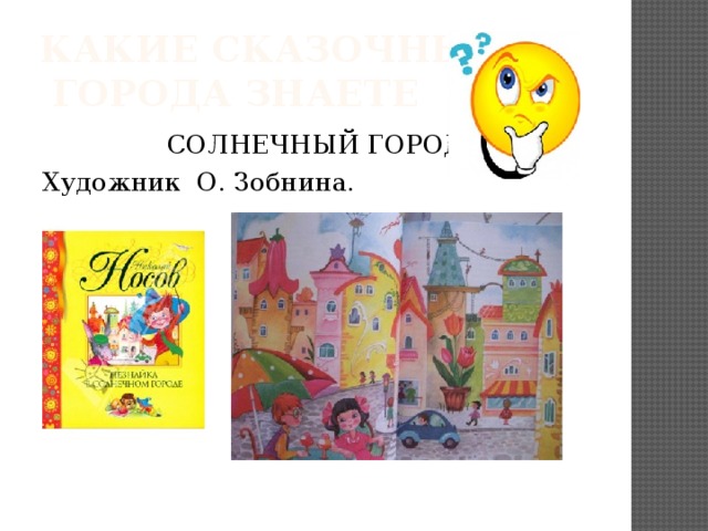 Какие сказочные  города знаете СОЛНЕЧНЫЙ ГОРОД Художник О. Зобнина. 