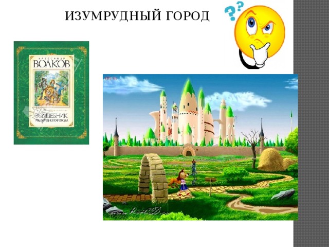 ИЗУМРУДНЫЙ ГОРОД 