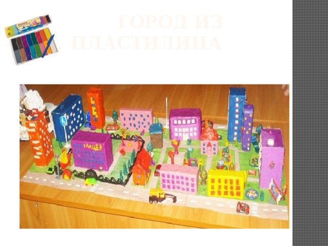  Город из пластилина 