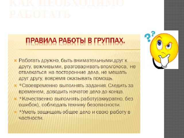 Как необходимо работать 