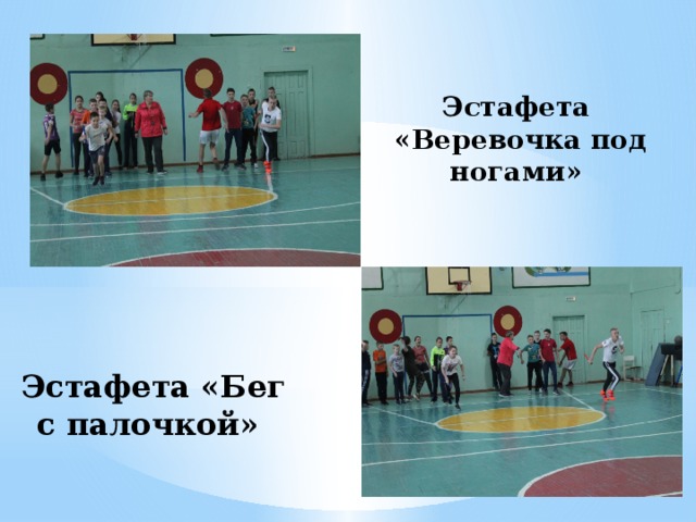 Эстафета «Веревочка под ногами»  Эстафета «Бег с палочкой»  