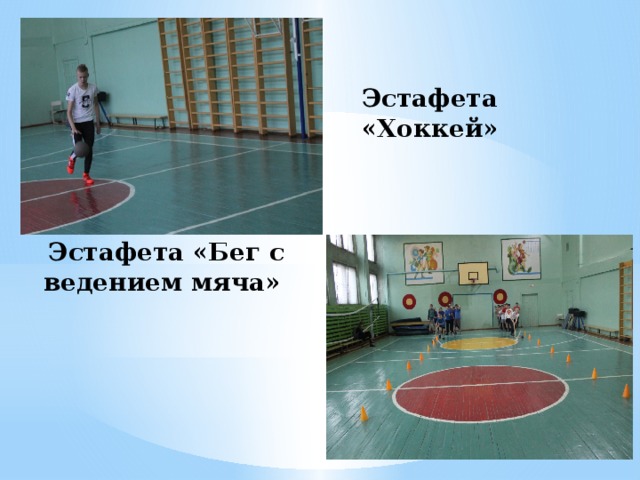 Эстафета «Бег с ведением мяча»  Эстафета «Хоккей»       