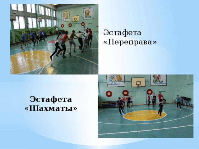 Эстафета «Переправа»   Эстафета «Шахматы» 